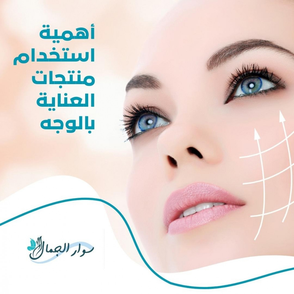 استخدام منتجات العناية بالوجه ذات أهمية كبيرة.. لماذا؟