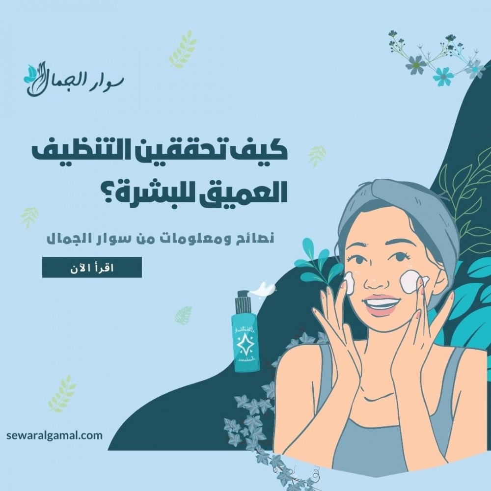 نصائح ومعلومات لتحقيق تنظيف بشره عميق من سوار الجمال !
