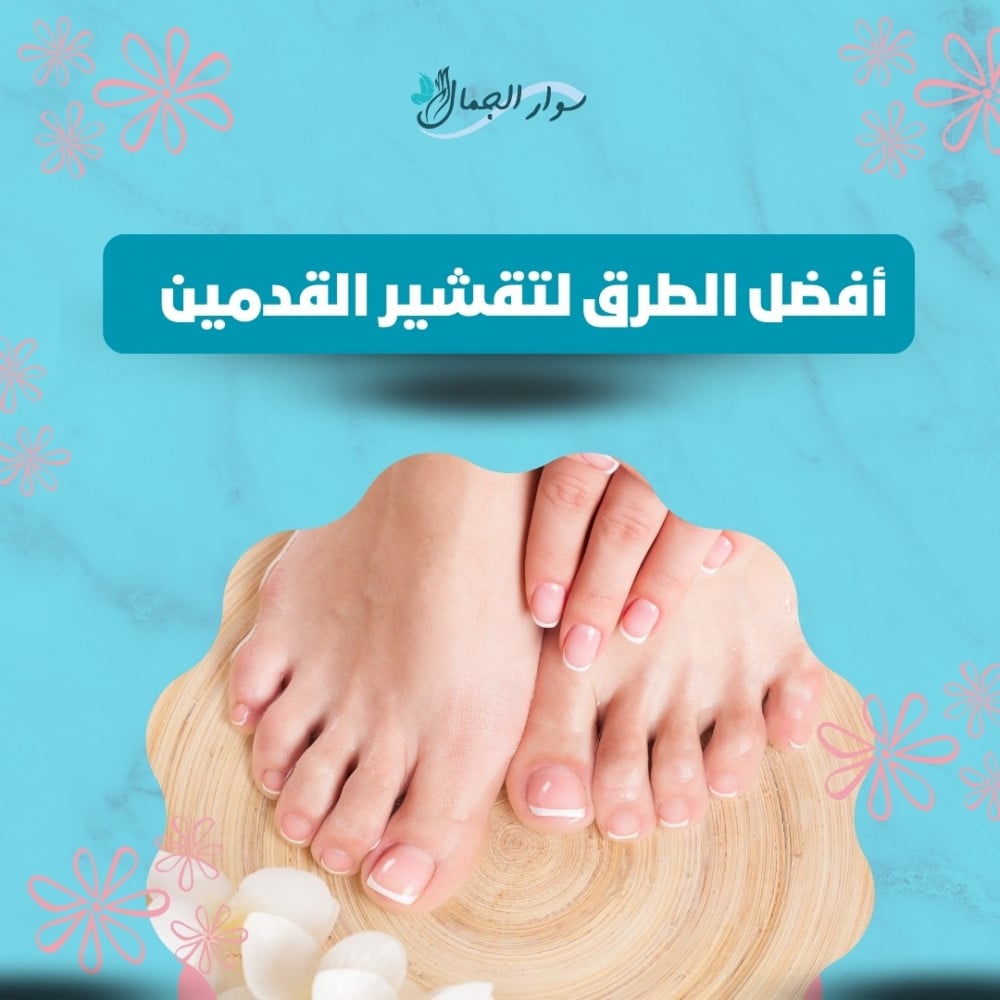 أفضل الطرق لتقشير القدمين