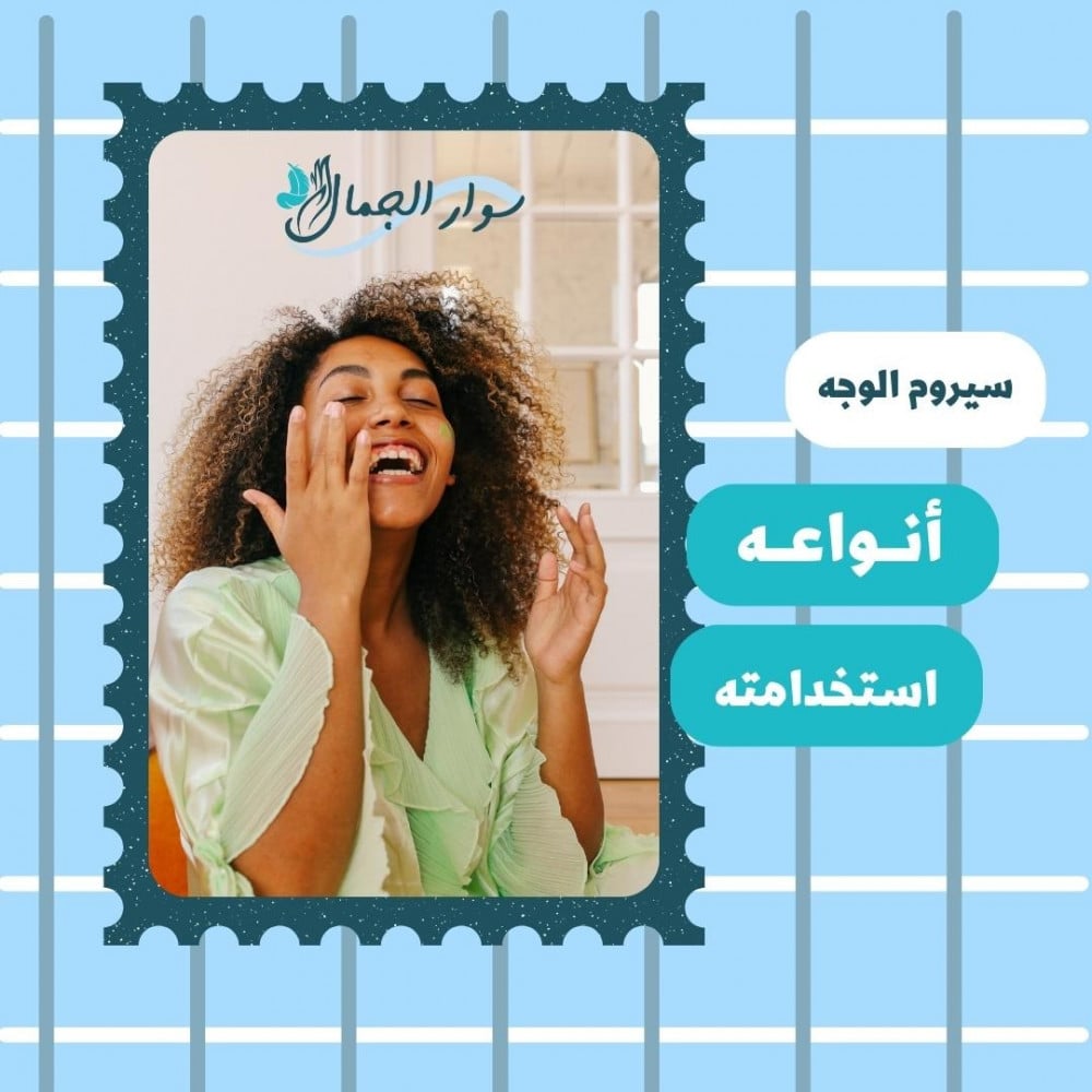 سيروم الوجه: دليل شامل عن أنواعه واستخداماته