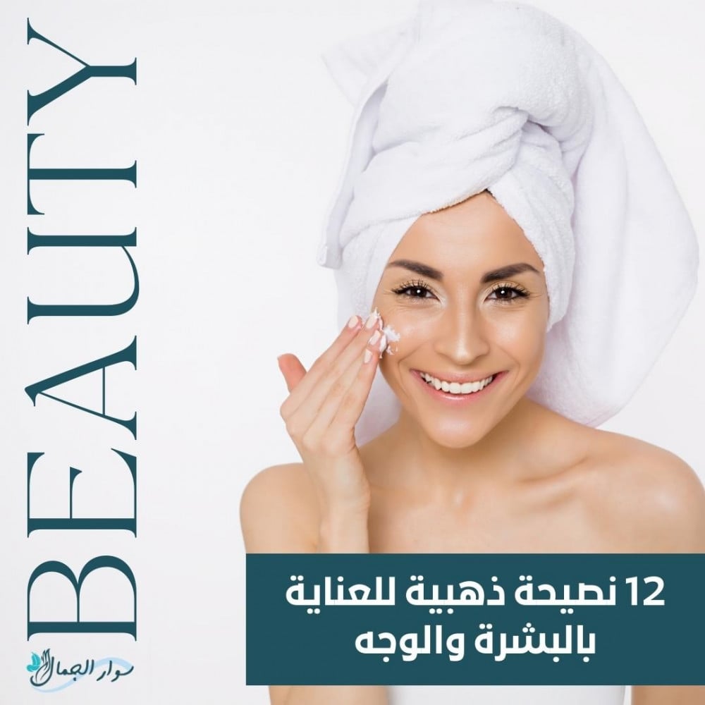 12 نصيحة ذهبية للعناية بالبشرة لتعزيز جمالك الطبيعي