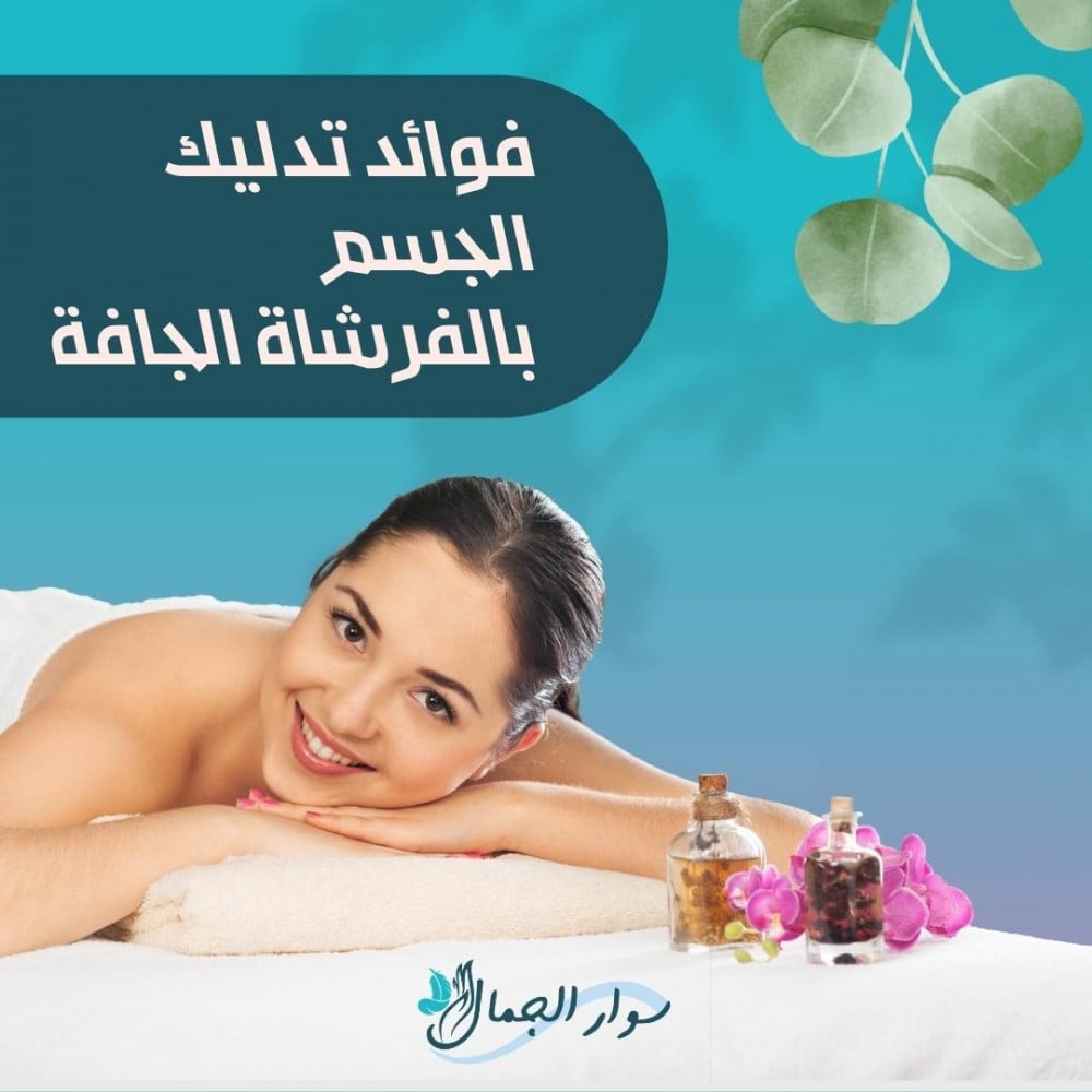 فوائد تدليك الجسم بفرشاة جافة