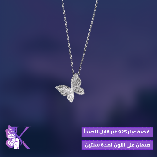 عقد الفراشة الفضية