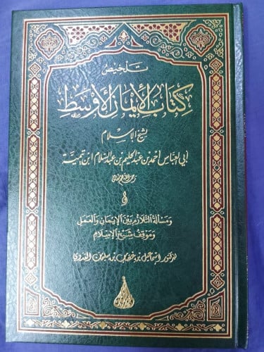 اسم الكتاب:تلخيص كتاب الإيمان الأوسط لشيخ الإسلام ابن تيمية ويليه: مسألة التلازم بين الإيمان والعمل وموقف شيخ الإسلام  د. إسماعيل بن غصاب العدوي عدد الصفحات :156صفحة سنة الطبع : 1440هـ رقم الطبعة :الأولى نوع التجليد  : مجلد