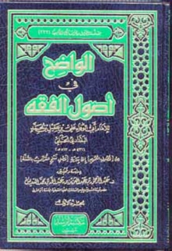 الواضح في أصول الفقه لأبي الوفاء ابن عقيل