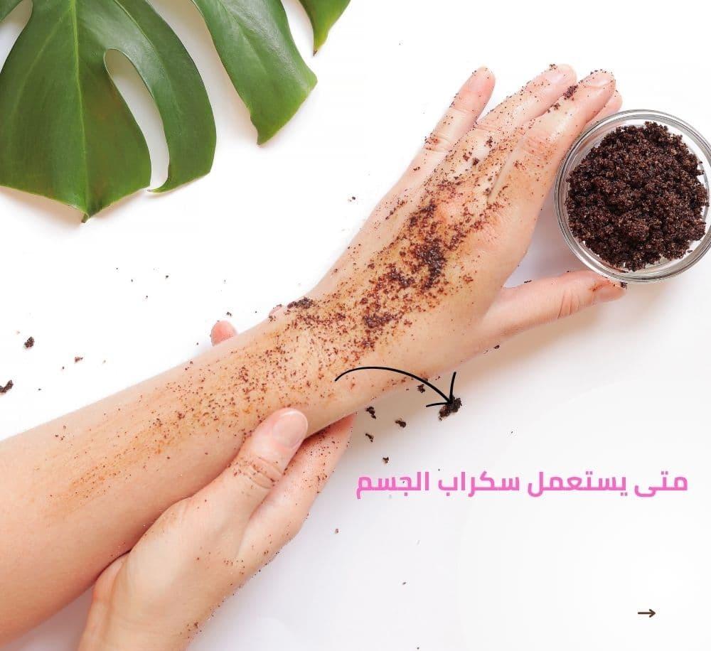 متى يستعمل سكراب الجسم