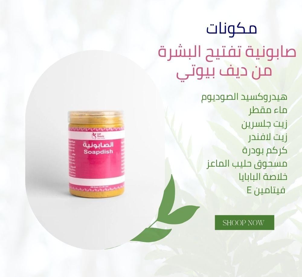 صابونية الكركم والبابايا