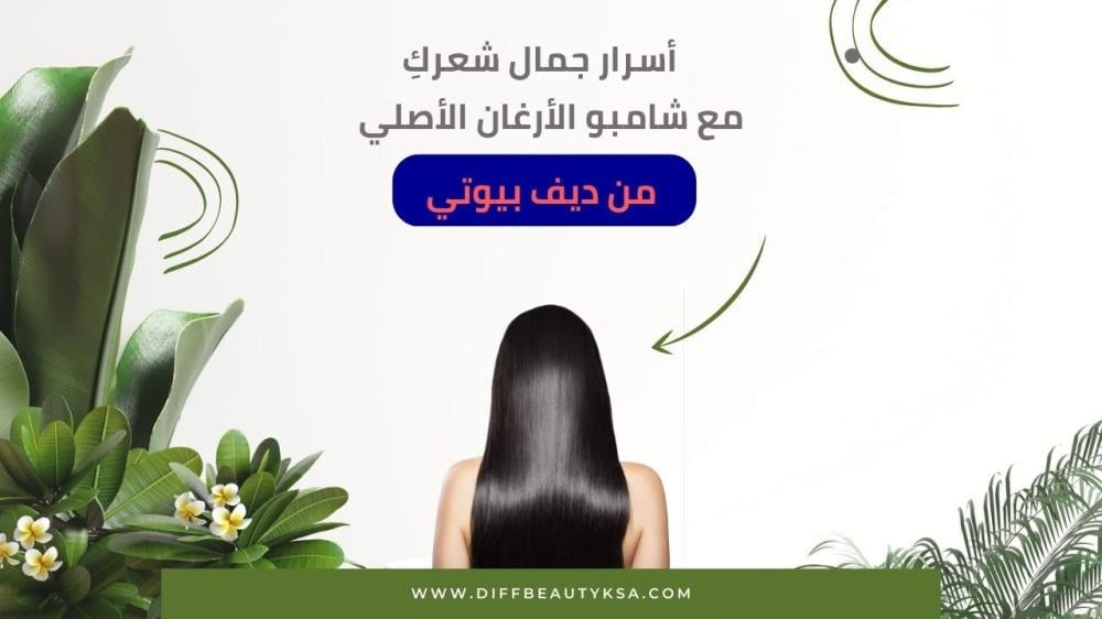 شامبو الارغان الاصلي