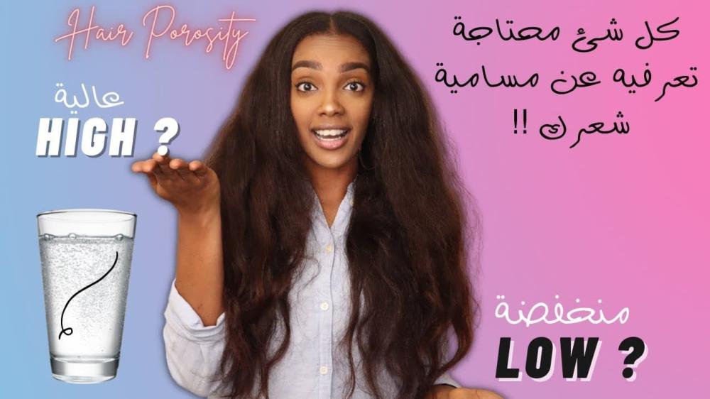منتجات العناية بالشعر منخفض المسامية