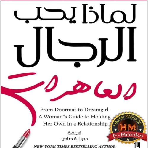 كتاب لماذا يحب الرجل الهره