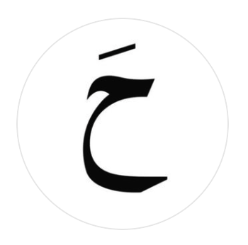 حَ