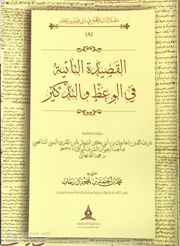 القصيدة التائية في الوعظ والتذكير