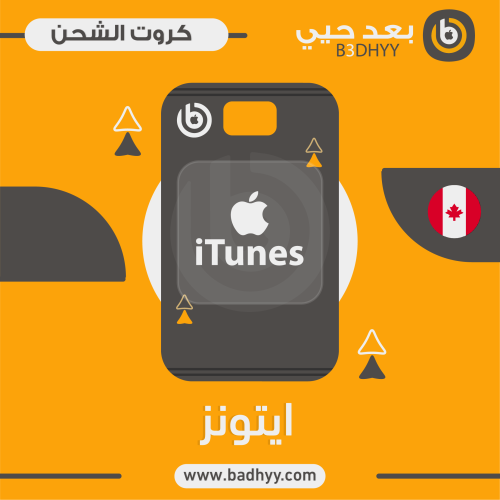 بطاقة ايتونز 100 المتجر الكندي