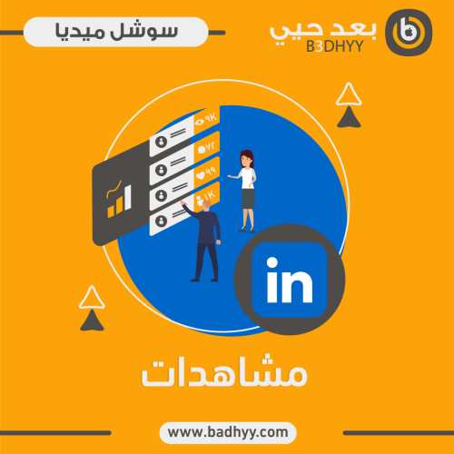 مشاهدات لينكد إن