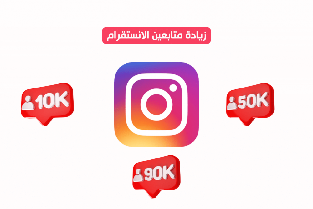 زيادة متابعين الانستقرام