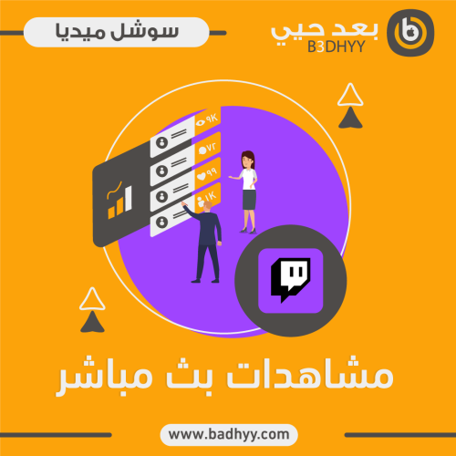 مشاهدات بث مباشر تويتش