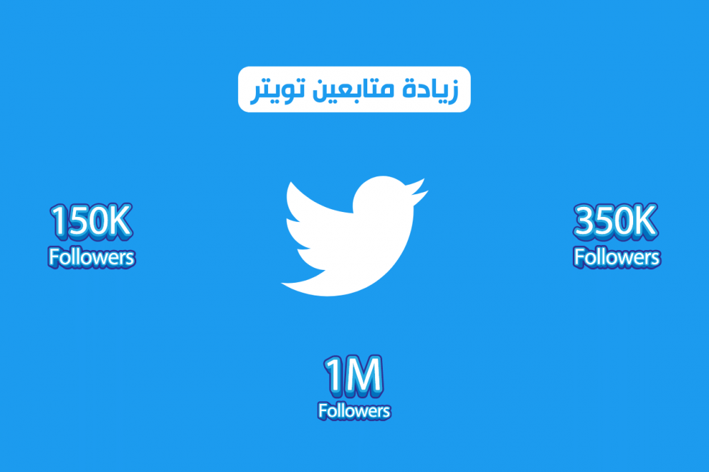 زيادة متابعين تويتر