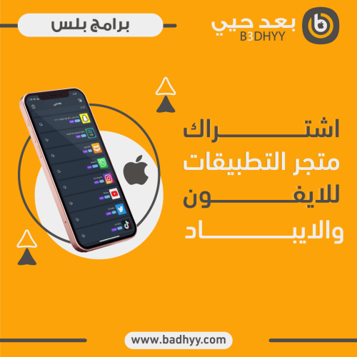 اشتراك متجر الايفون - لمدة سنة ( باقة VIP )