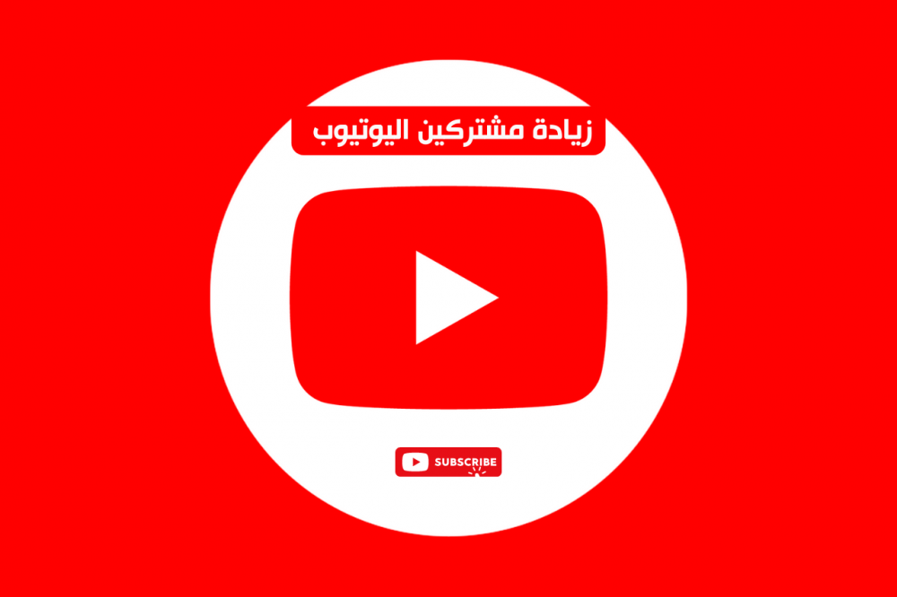 زيادة مشتركين يوتيوب