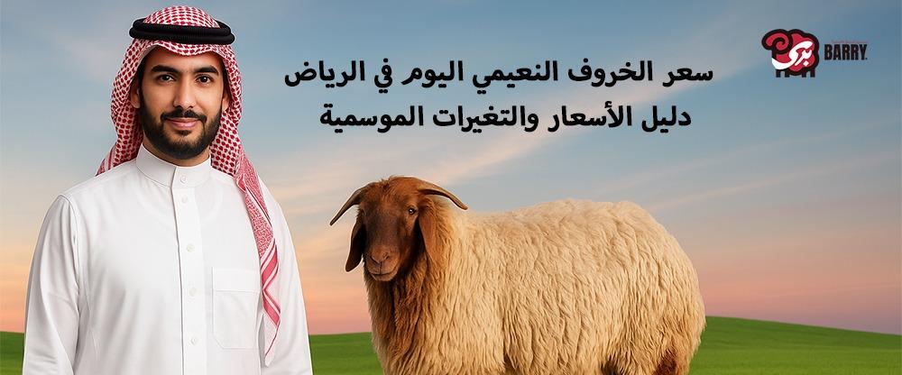 سعر الخروف النعيمي اليوم في الرياض : دليل الأسعار والتغيرات الموسمية