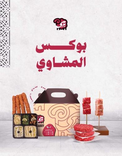 بوكس مشاوي - أحجام مختلفة.