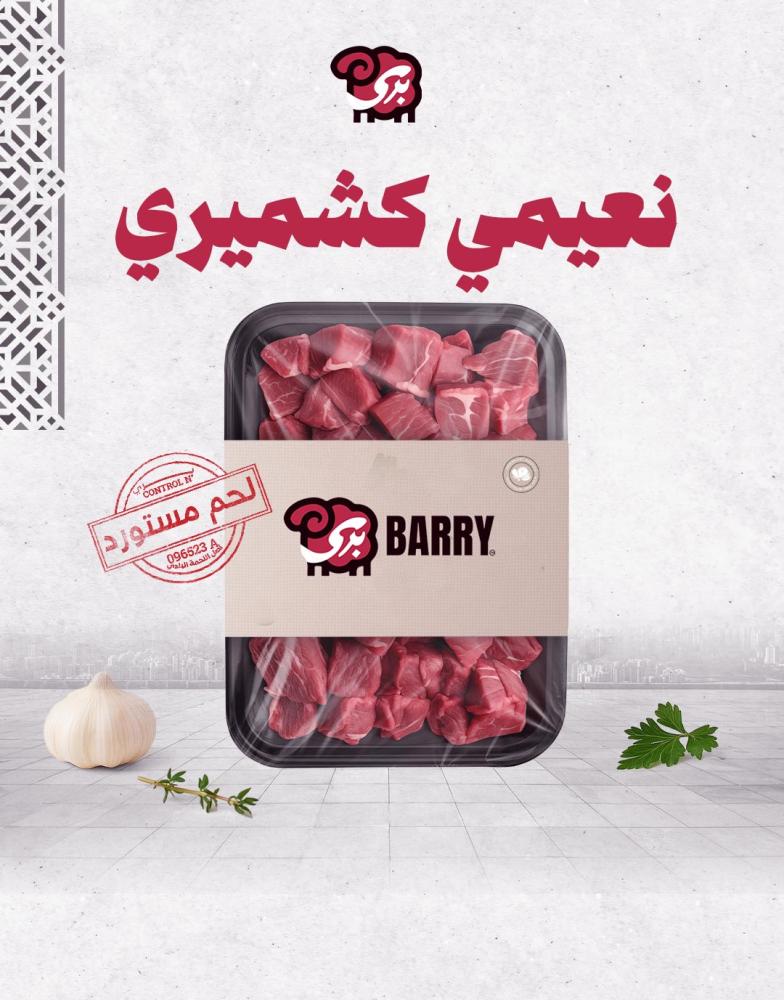 لحم نعيمي كشميري