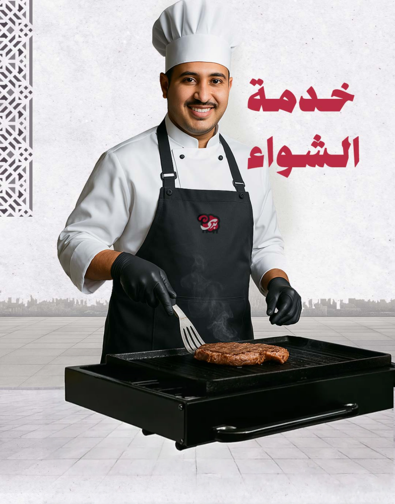 خدمة الشواء