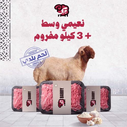 نعيمي بلدي وسط 13-16 كيلو+ 3 كيلو مفروم