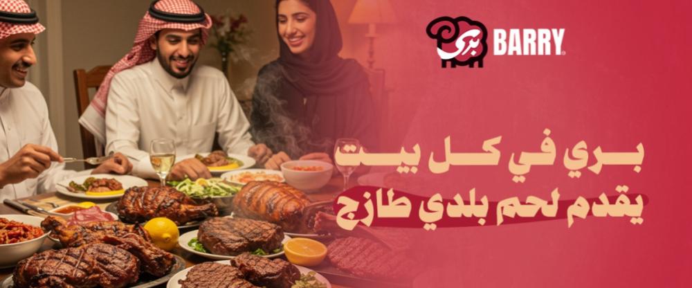 بري للذبائح : وجهتك الأولى للحوم الطازجة في الرياض