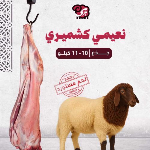 نعيمي كشميري جذع 10-11 كيلو
