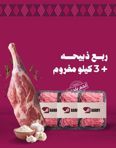 ريع نعيمي + 3 كيلو مفروم