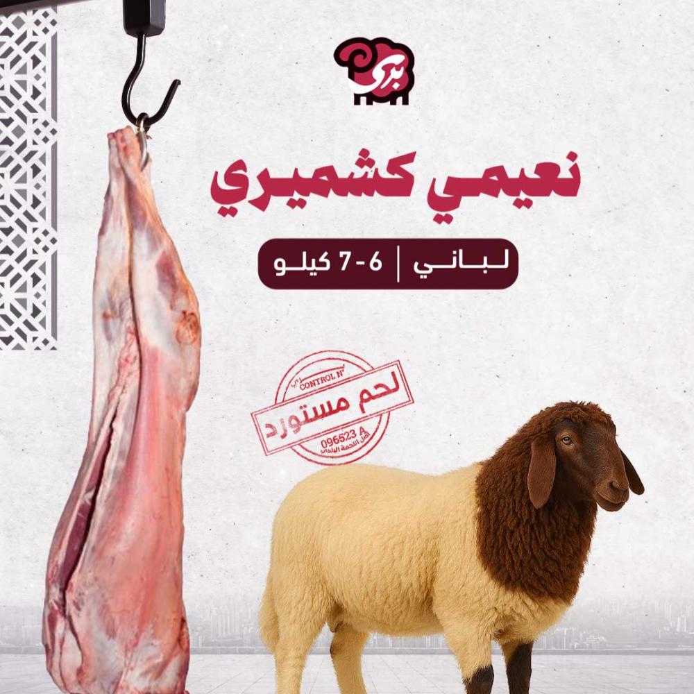 نعيمي كشميري لباني 6-7 كيلو