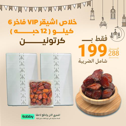 عروض رمضان