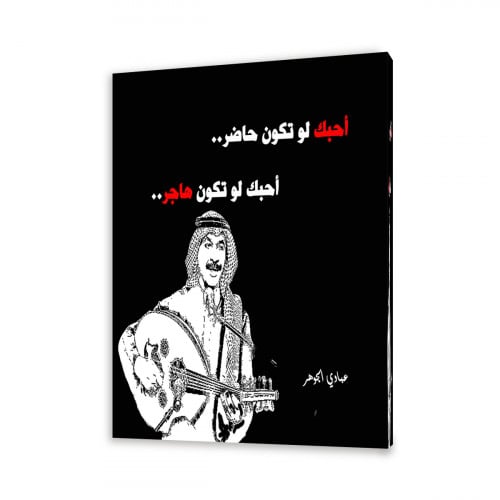 لوحة قماشية مودرن بتصميم عبادي الجوهر احبك لو تكون...