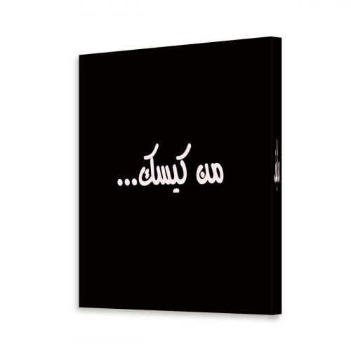 لوحة قماشية مودرن بتصميم عبارات من كيسك