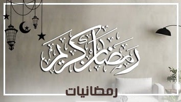رمضانيات