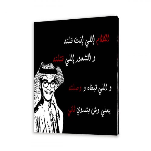 لوحة قماشية مودرن بتصميم رابح صقر الكلام اللي قلته
