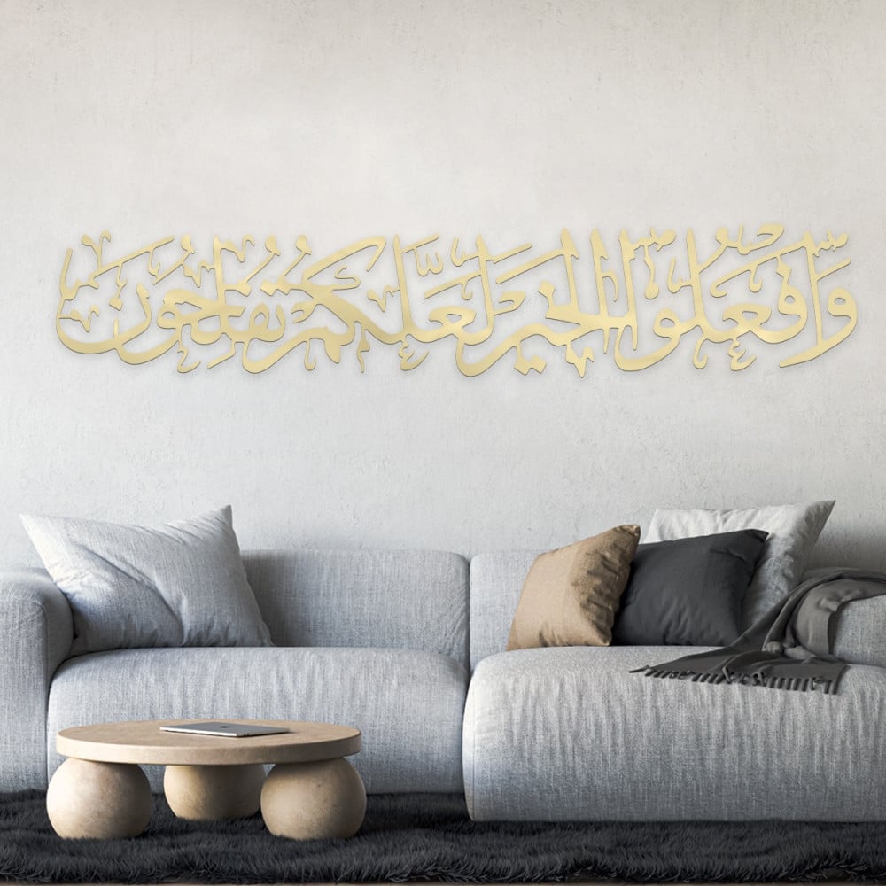 لوحة اكريلك بنقشة وافعلوا الخير لعلكم تفلحون