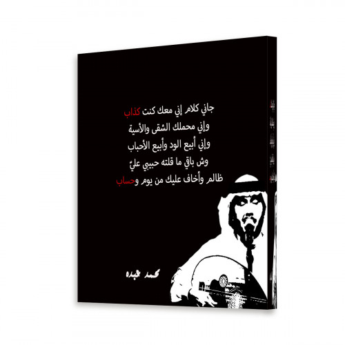 لوحة قماشية مودرن بتصميم محمد عبده جاني كلام