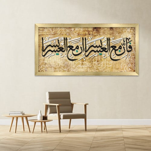 لوحة قماشية إسلامية بتصميم"فان مع العسر " مع برواز...
