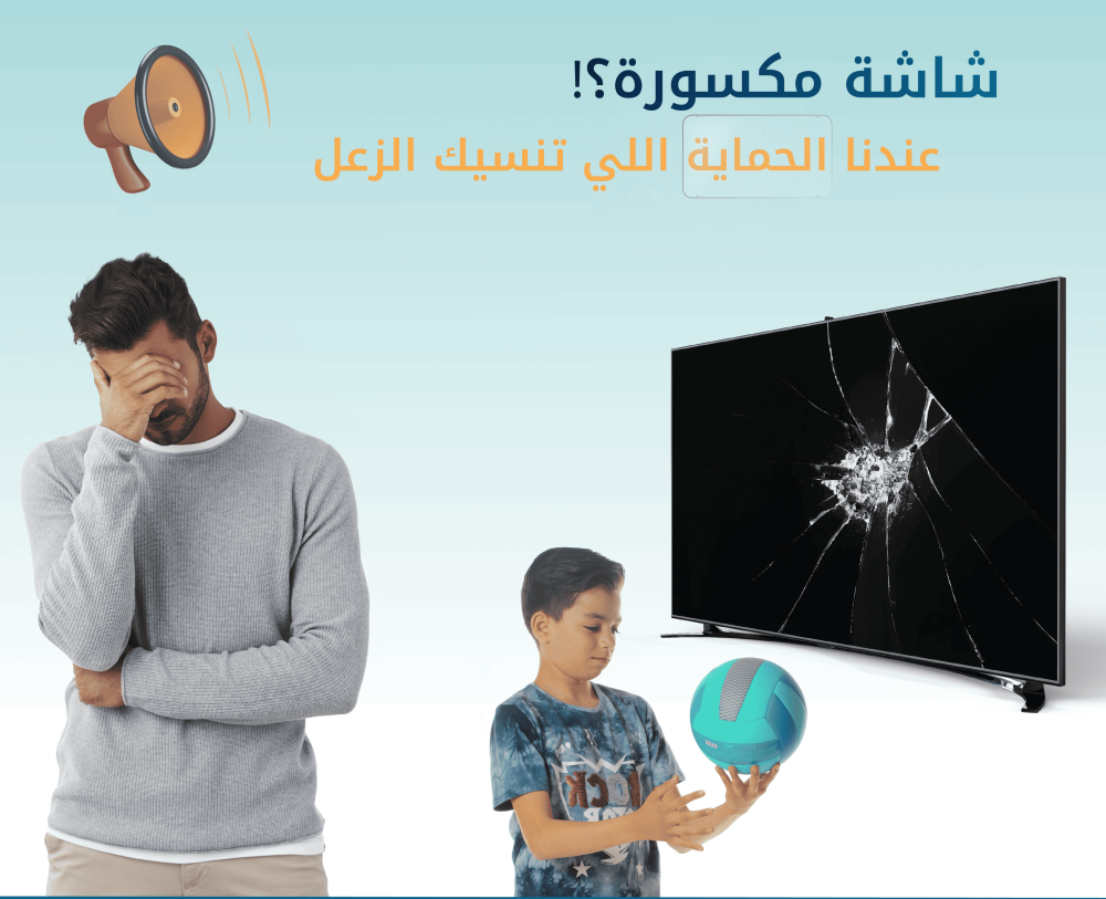 حماية شاشة التلفزيون: دليلك الشامل للحفاظ على شاشتك بحالة ممتازة