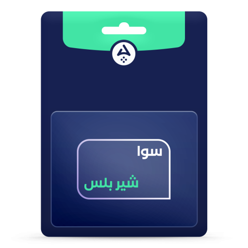 سوا شير بلس
