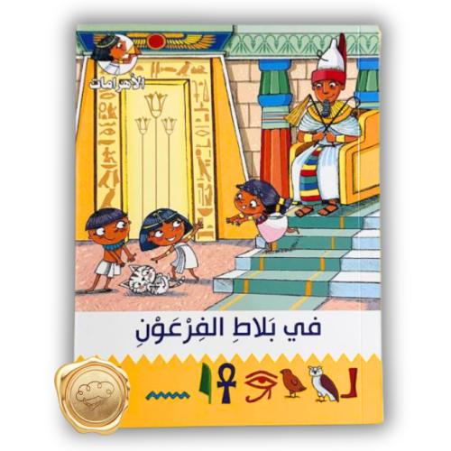 سلسة الأهرامات ( في بلاط الفرعون )