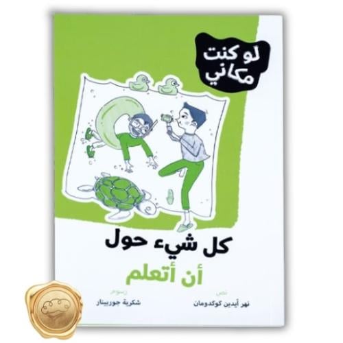 سلسلة لو كنت مكاني ( كل شيء حول أن أتعلم )