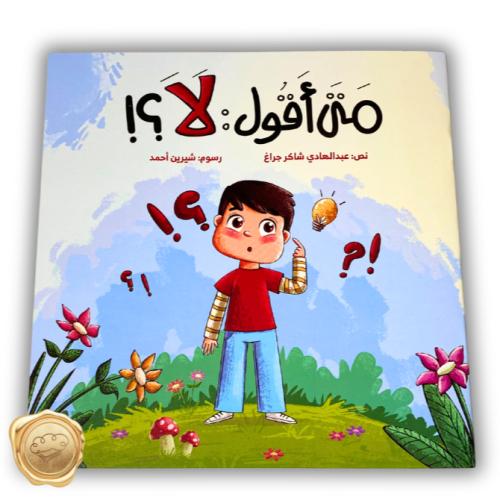 متى أقول لا ؟!