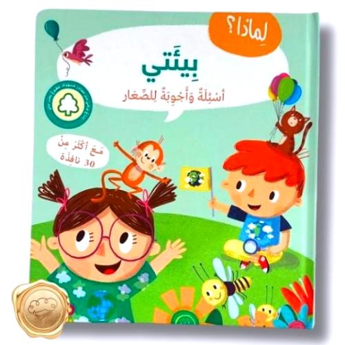 سلسلة لماذا ؟ أسئلة و أجوبة للصغار ( بيئتي )