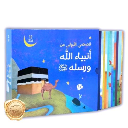 قصصي الأولى عن أنبياء الله ورسله السلام عليهم
