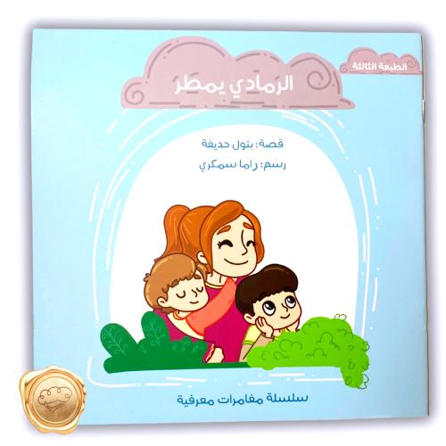 الرمادي يمطر