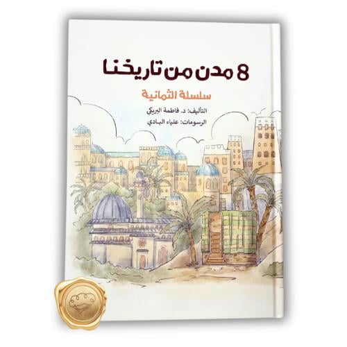 8 مدن من تاريخنا