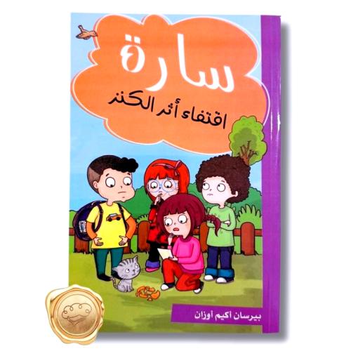 سارة ( اقتفاء أثر الكنز )